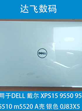 DELL 戴尔 XPS15 9550 9560 m5510 m5520 A壳 银色 0J83X5