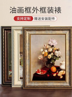 油画框外框十字绣数字画框边条装裱定制大尺寸欧式复古相框架挂墙