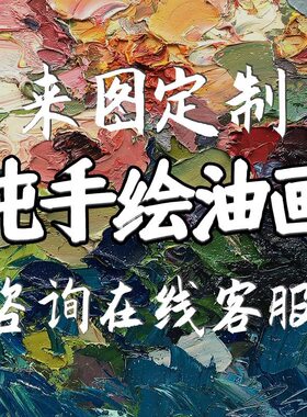 纯手绘油画定制来图定做风景照片人物玄关高端别墅装饰画手工代画