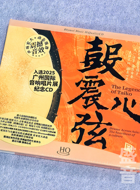 瑞鸣唱片 鼓动心弦3/鼓震心弦HQCD 太鼓乐重低音发烧碟 限量编号