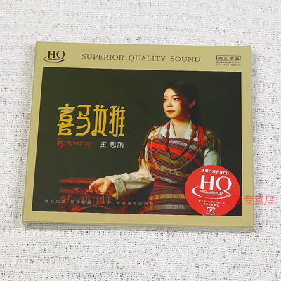 正版 王思雨 喜马拉雅 无比传真 HQCD HIFI女声试机示范发烧碟