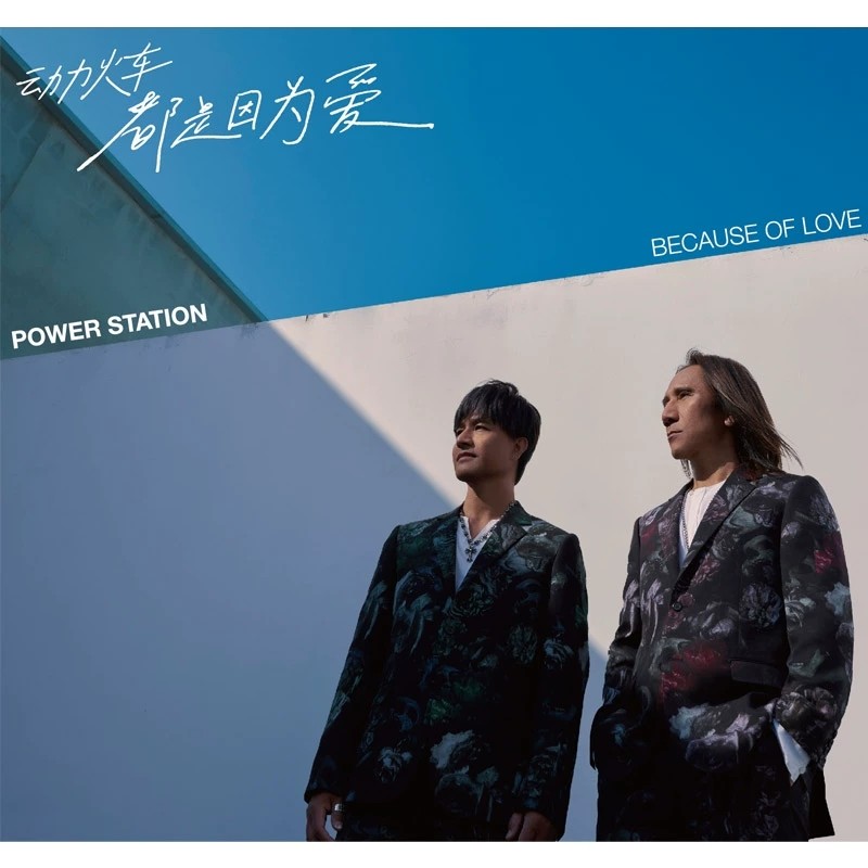 官方正版 动力火车cd 都是因为爱 CD+歌词本 实体唱片 2021新专辑