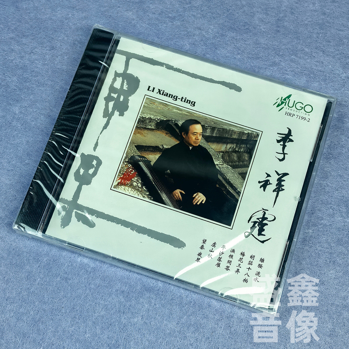 正版 雨果唱片 古琴 李祥霆 港版CD 古琴音乐曲 离骚 夜琴 流水