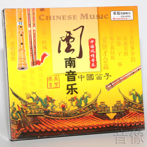 正版民乐 中国笛子独奏音乐 闽南音乐歌曲 爱拼才会赢 等 CD碟片