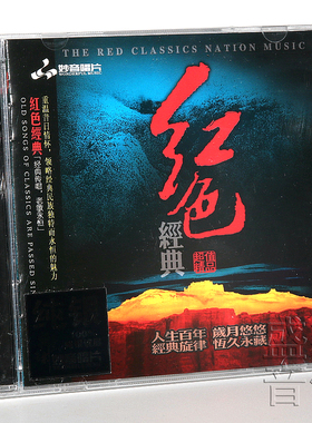 红歌 红色经典 老歌纯银CD试音碟 HIFI无损音质 童丽 正版发烧碟