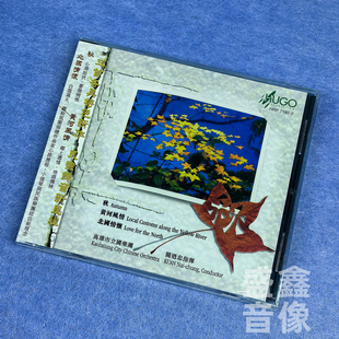 雨果唱片 秋 黄河风情 北国情怀 高雄市立国乐团 港版CD碟片 正版