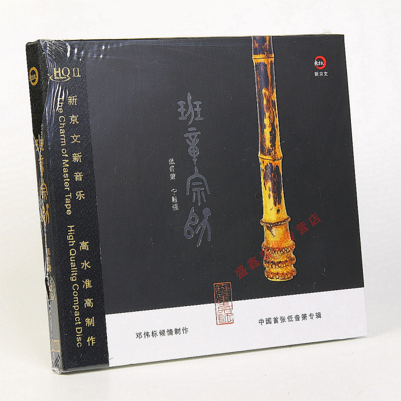 首版限量 宁毅强/邓伟标班章宗师HQIICD低音箫音乐专辑发烧碟HQ2