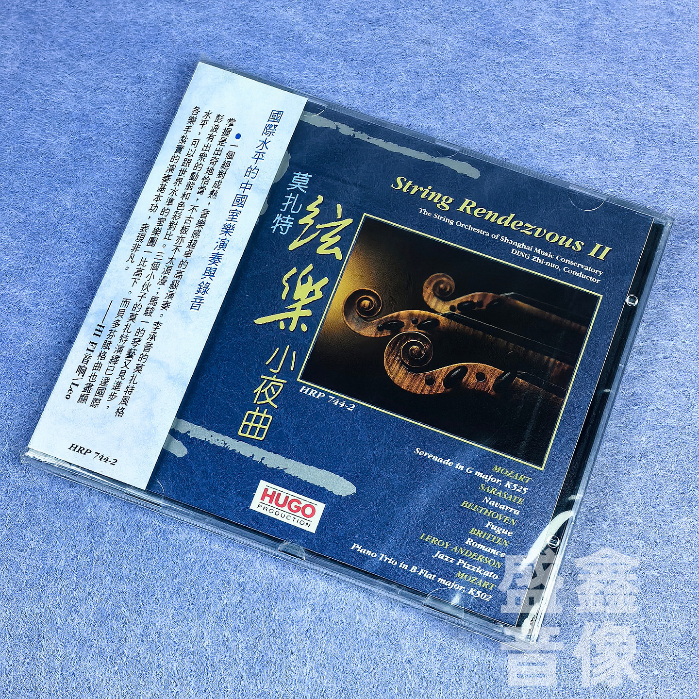 正版 雨果唱片 莫扎特弦乐小夜曲 上海音乐学院弦乐团 港版CD