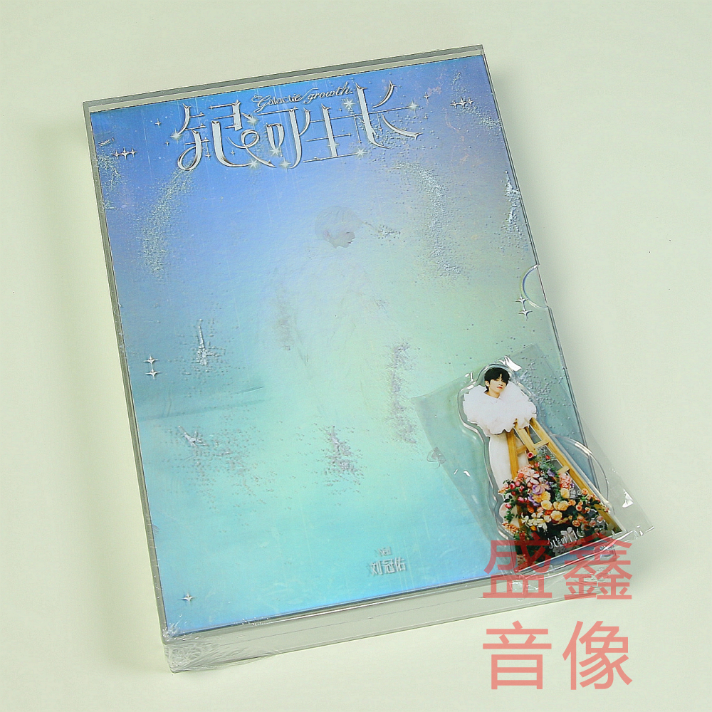 官方现货 刘冠佑实体专辑《银河生长》CD+小卡+人立牌 咕噜文化