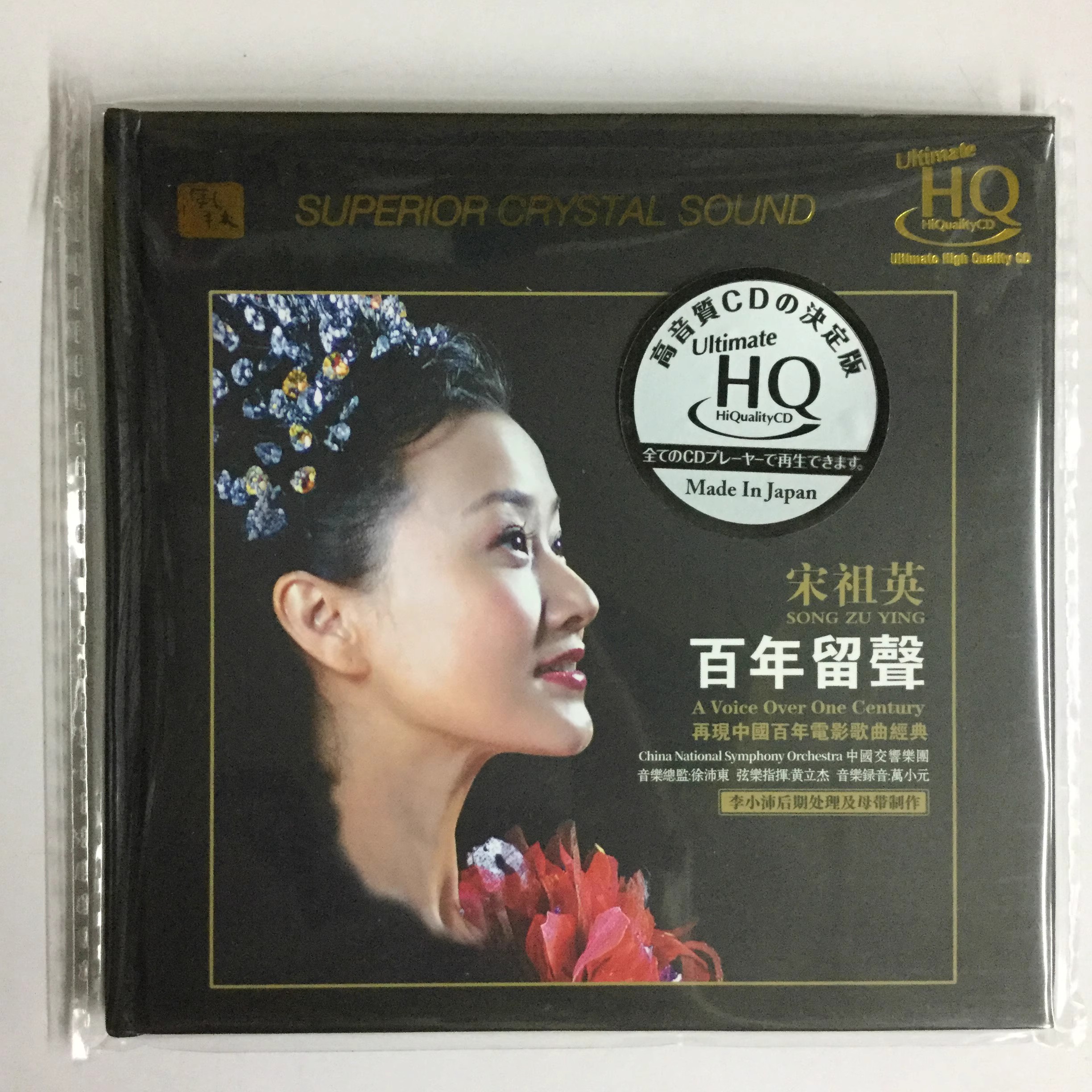 正版 风林唱片宋祖英 百年留声UHQCD中国百年电影歌曲CD碟限量版