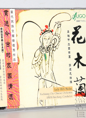 雨果唱片 花木兰 高雄市立国乐团 关廼忠指挥 当代民族交响乐1CD