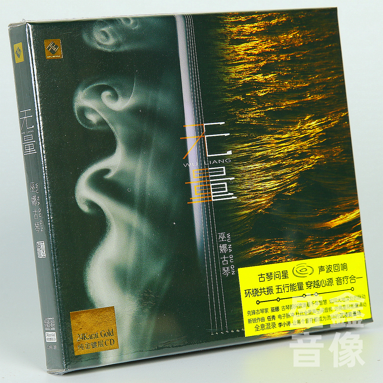 头版限量 巫娜古琴《无量》24K纯金碟CD李小沛混音 龙源唱片原装