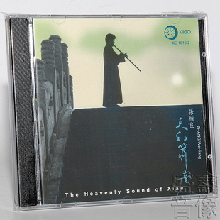 天幻萧音 正版 发烧碟CD珍藏 HUGO雨果唱片 1CD光盘碟片 张维良