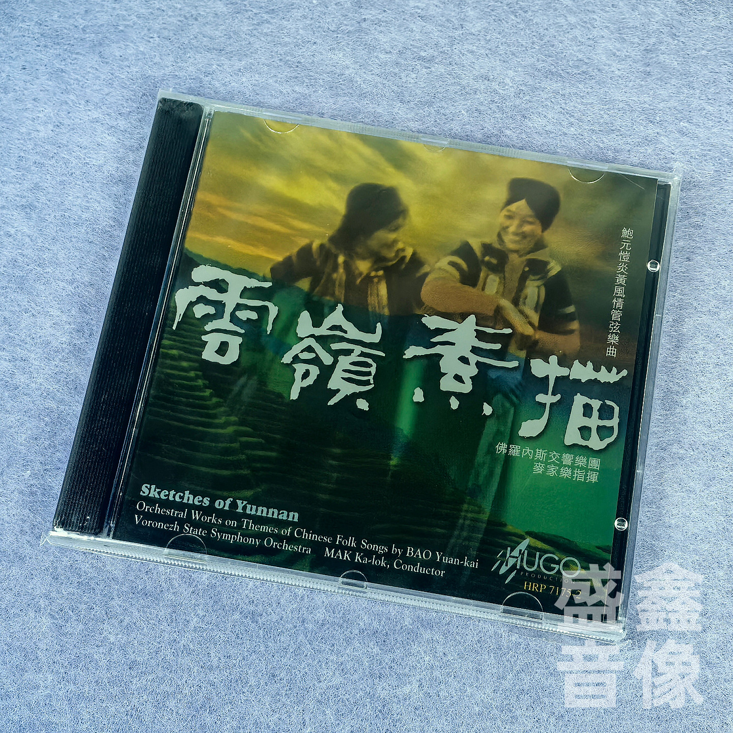 正版 雨果唱片 云岭素描 鲍元恺 炎黄风情管弦乐曲 麦家乐 CD碟片