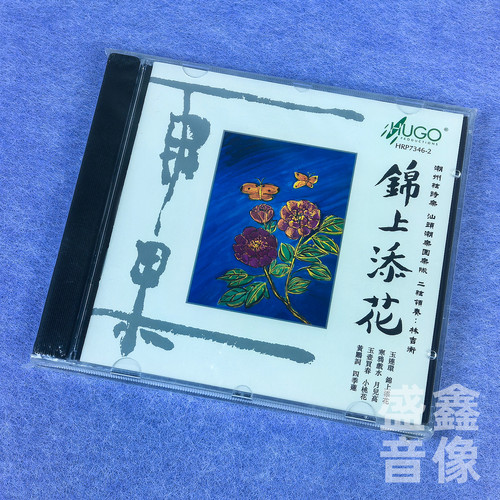 雨果唱片 汕头潮乐团乐队 潮州弦诗乐 锦上添花 二弦:李吉衡 1CD