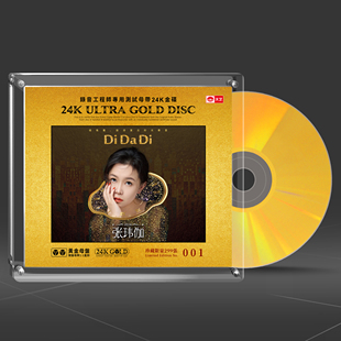 天艺 张玮伽 DI DA DI 高音质人声发烧碟 24K黄金母盘1:1直刻CD