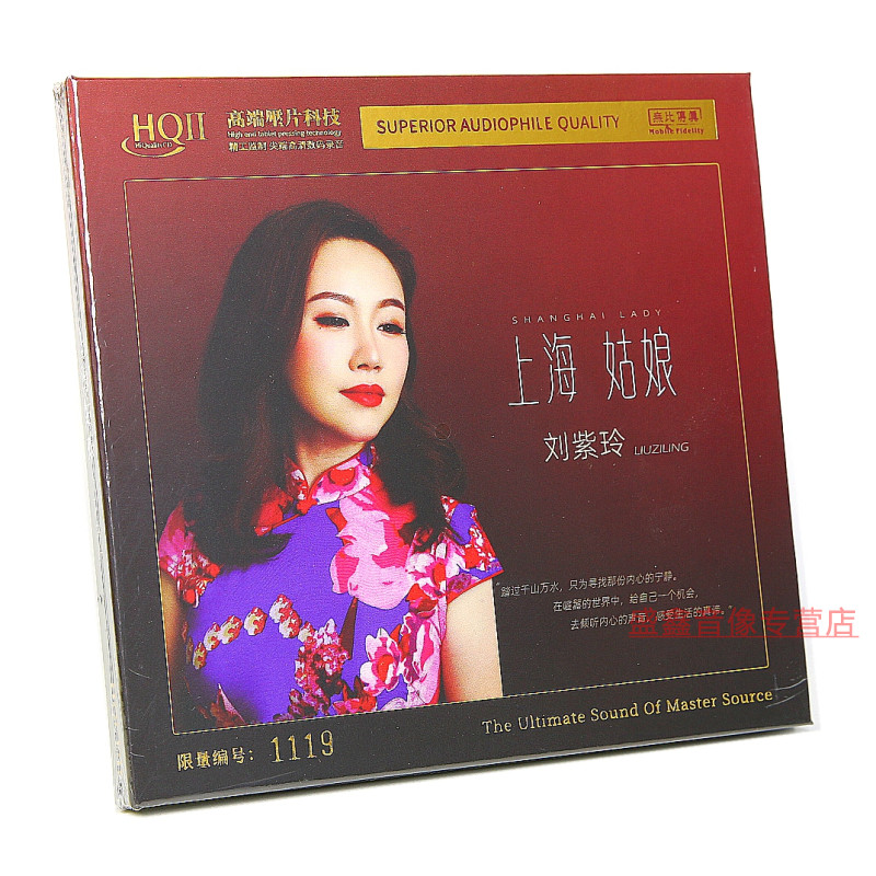 编号版 刘紫玲 上海姑娘 HQIICD HQ2正版高清音质发烧碟 官方正版