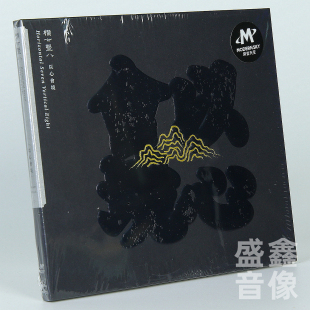 正版 CD碟 摩登天空 以心会镜 2025年专辑实体碟片 横七竖八 原装