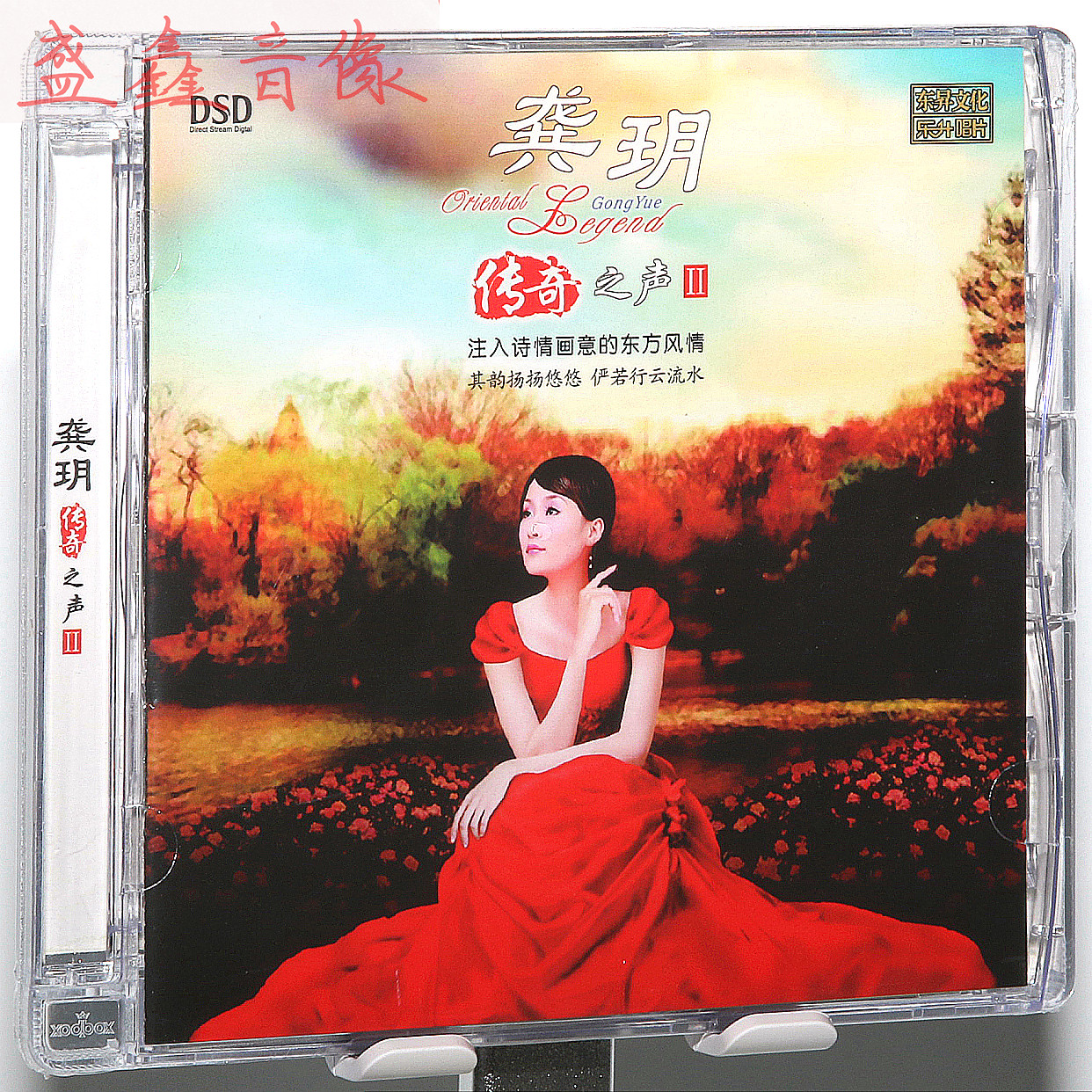 正版东升发烧唱片 龚玥 传奇之声2 DSD CD光盘碟片 升级精装版