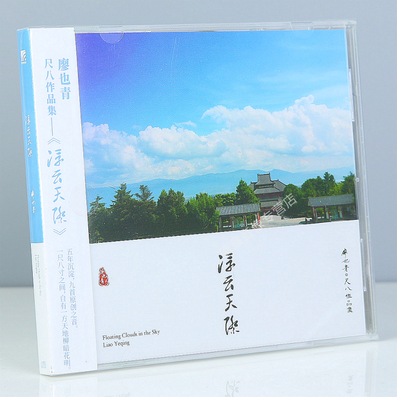 正版唱片 廖也青 浮云天际 尺八原创专辑 民歌民乐 CD碟片 纯音乐