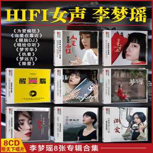 正版 李梦瑶8张专辑合集HIFI女声试机试音发烧碟听天下女中音DSDCD