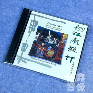 正版 雨果唱片 江南丝竹 港版CD 扬琴二胡琵琶洞箫 民乐上海国乐