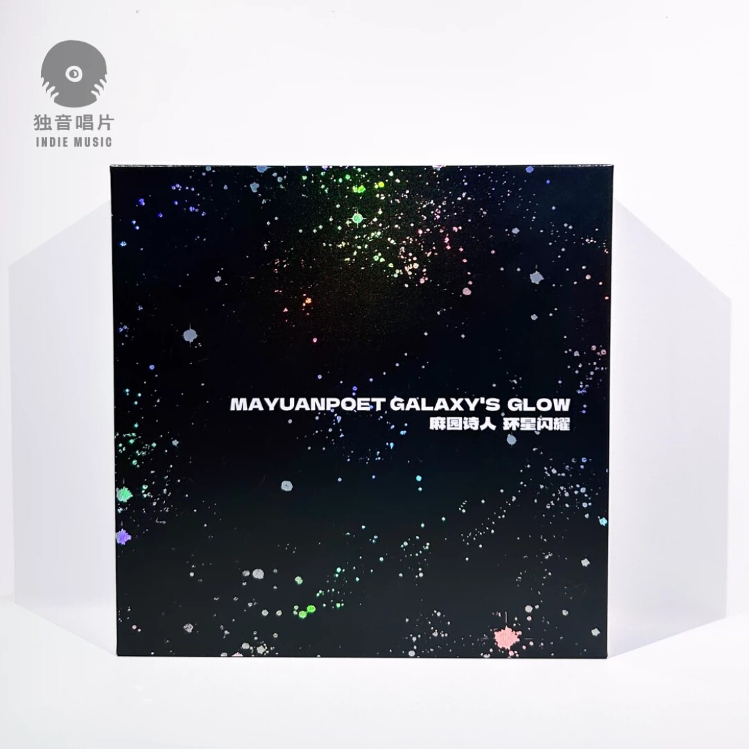 独音唱片正版 麻园诗人乐队《环星闪耀》专辑CD 首批随机掉落签名