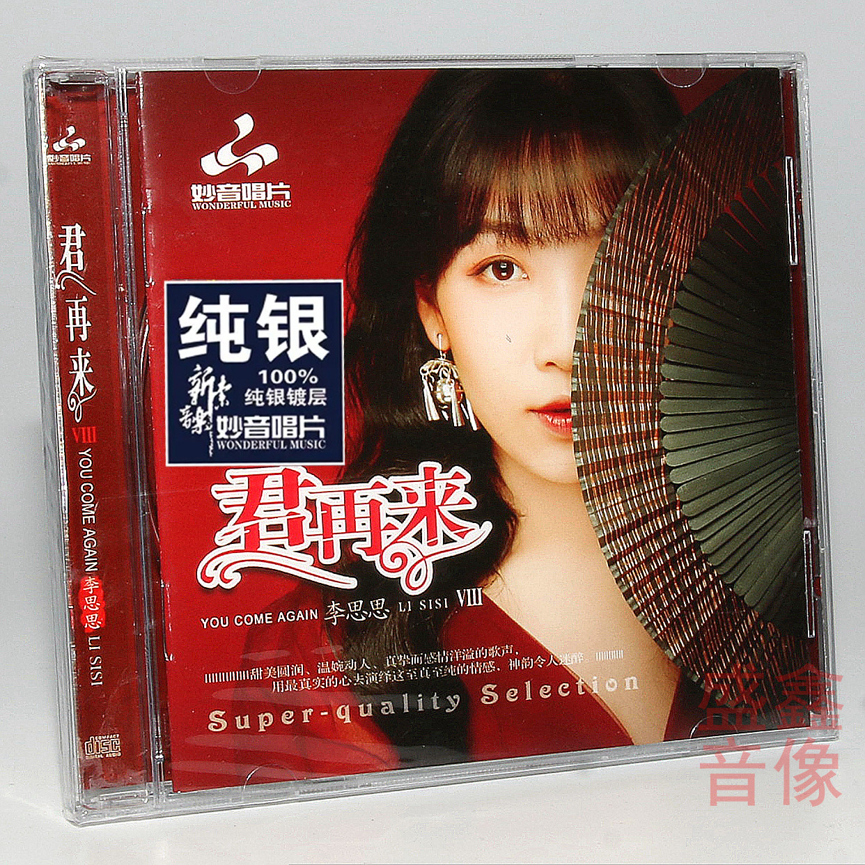 正版妙音唱片 李思思《君再来8》纯银CD 无损音乐女声发烧CD碟片