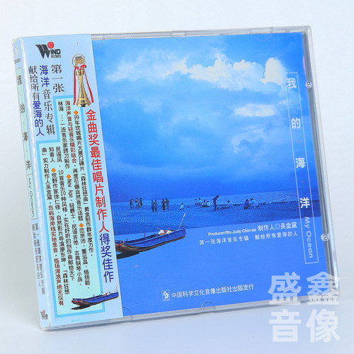 风潮音乐 林海我的海洋 休闲轻音乐 CD唱片碟 戏水 星光小岛 霞光