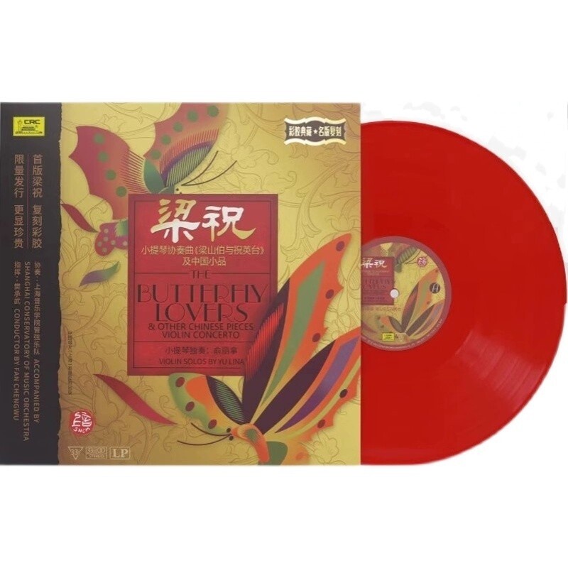 梁祝LP黑胶唱片 俞丽拿 小提琴协奏曲 留声机唱盘12寸红胶唱盘