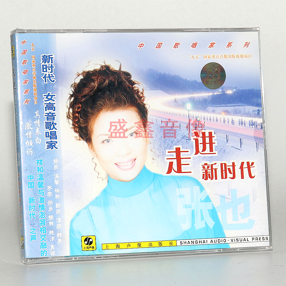 正版唱片 歌唱家 张也：走进新时代 CD碟片 上海声像出版发行