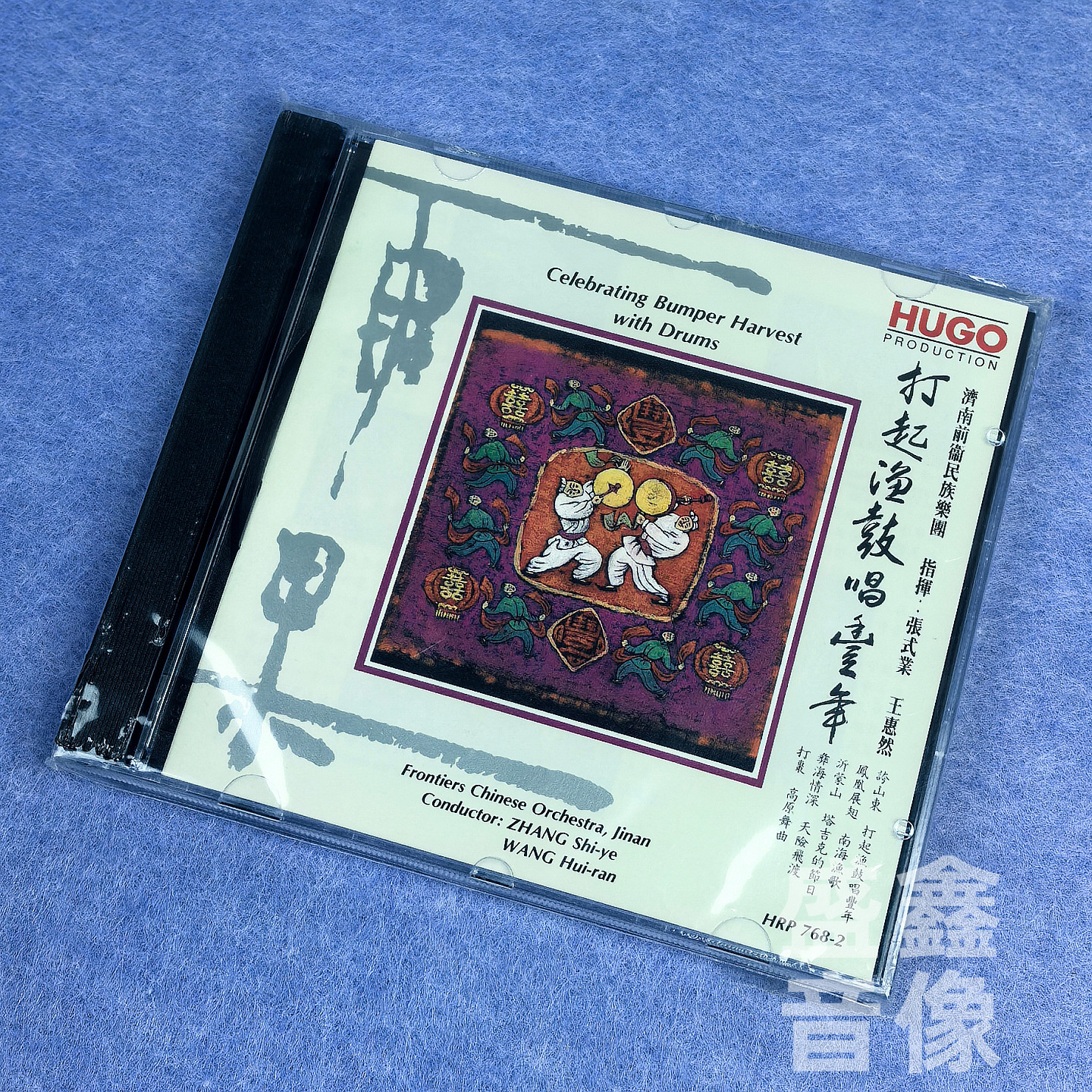 正版 雨果唱片 打起渔鼓唱丰年 港版CD碟 胡天泉 笙 凤凰展翅