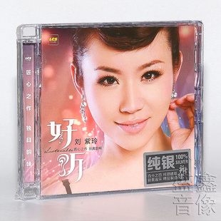 正版发烧 刘紫玲 相思河畔 好听精选音乐专辑 纯银版CD 1CD碟片