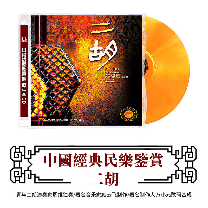 中国民族器乐民乐鉴赏 二胡 周维独奏曲纯音乐发烧车载cd光盘碟片