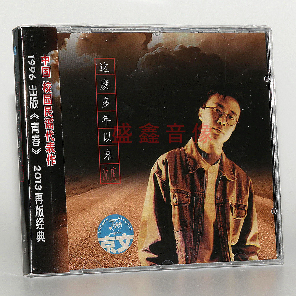 正版唱片 沈庆专辑 这么多年以来 cd 校园民谣经典代表作 青春