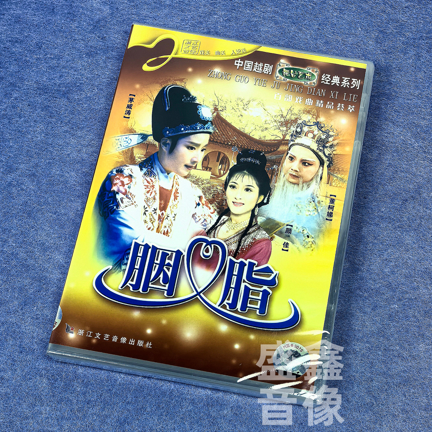 正版越剧碟片 胭脂 主演：茅威涛/颜佳/董柯娣 经典DVD光盘