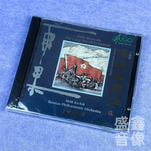 雨果唱片 丁善德 长征交响曲 麦家乐指挥 UPMAGCD 1CD 正版