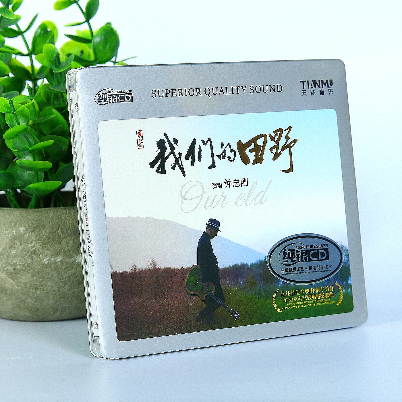 正版钟志刚/小刚 我们的田野 纯银CD 无损音质hifi发烧车载试音碟