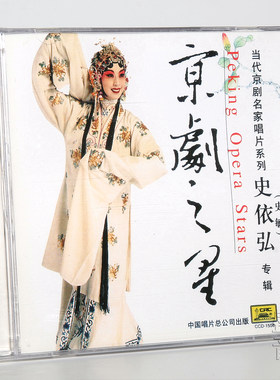 京剧之星当代京剧名家唱片系列 史依弘 (史敏) 专辑(青衣) CD碟片