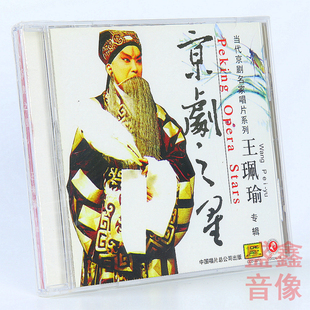 专辑CD光盘 正版 车载 王珮瑜 唱片系列 京剧之星 京剧名家经典