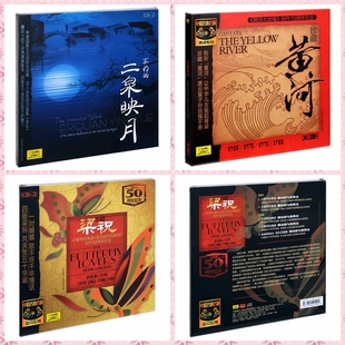 中唱正版黄河大合唱/梁祝/不朽的二泉映月珍藏版CD碟片阿炳俞丽拿