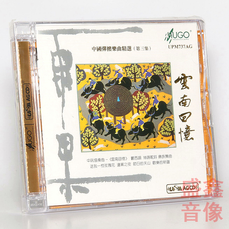 正版 雨果唱片 刘星 云南回忆 中国弹拨乐曲精选 第三集 UPM 1CD