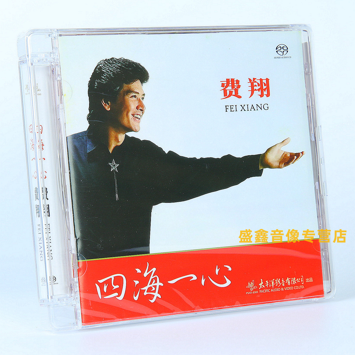 正版 太平洋影音 费翔 四海一心 SACD 1CD碟唱片 海角天涯