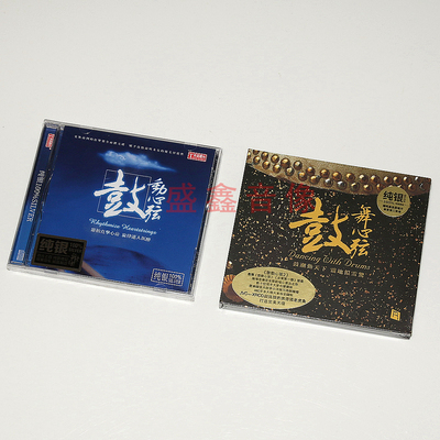 正版发烧碟 瑞鸣 鼓舞心弦+鼓动心弦  纯银版2CD 鼓乐专辑 李小沛