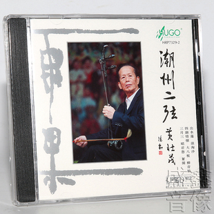 正版 雨果唱片 潮州二弦 二胡 黄壮茂演奏  潮汕音乐 1CD 浪淘沙