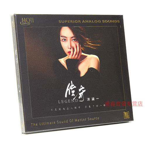 正版 洋澜一CD 传奇HQIICD/HQ2女声高清音质示范 没编号