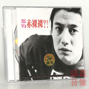 正版  郑钧专辑 赤裸裸 个人首张专辑CD+歌词本 新京文唱片