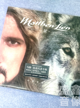 原装正版Matthew Lien马修连恩 狼 经典重现 黑胶唱片LP 布列瑟农