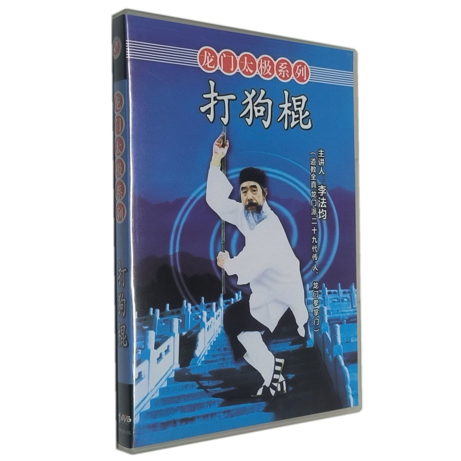 原装正版 太极健身龙门太极 打狗棍 1DVD光盘碟片 主讲：李法均