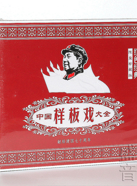 正版戏曲京剧碟片 中国样板戏大全红色经典 12DVD 沙家浜/红灯记